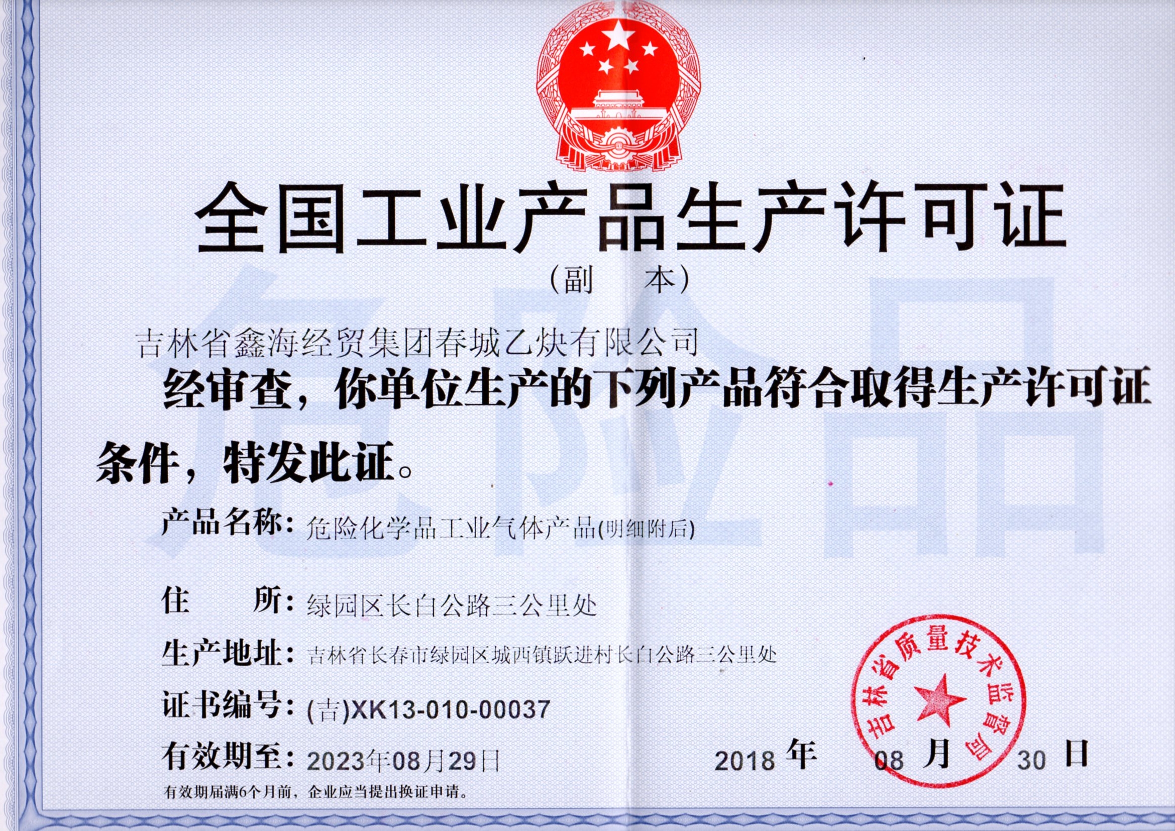 乙炔工业产品生产许可证副本.jpg